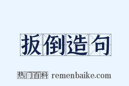 扳倒造句是什么意思的图片